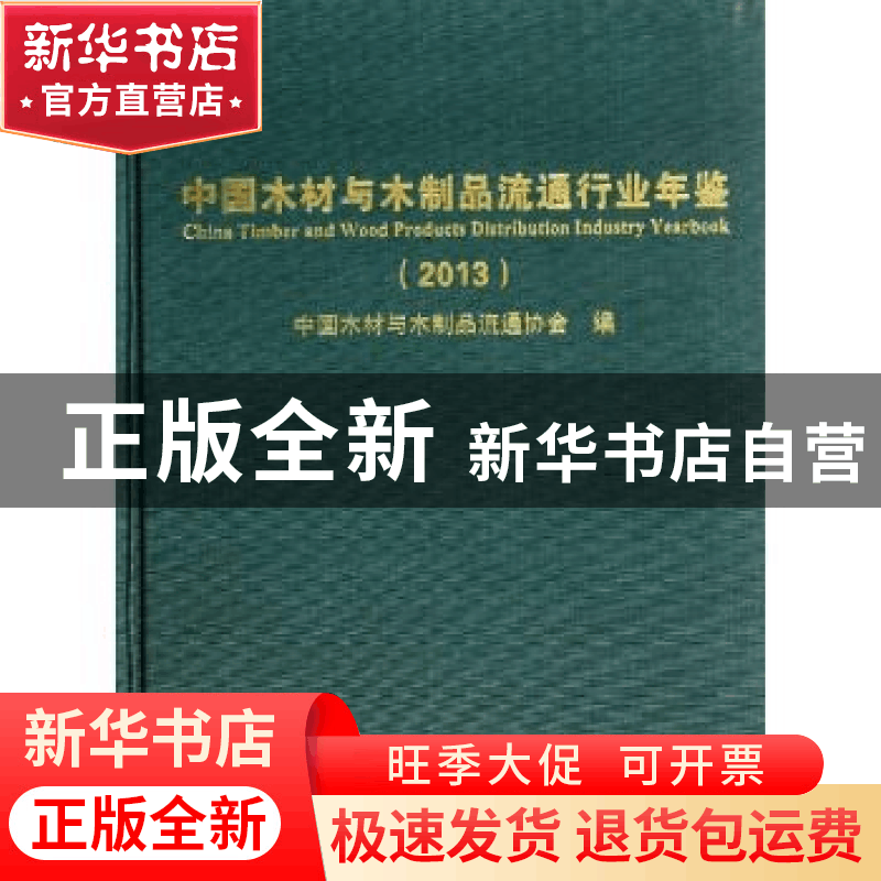 正版 中国木材与木制品流通行业年鉴:2013 中国木材与木制品流通图片