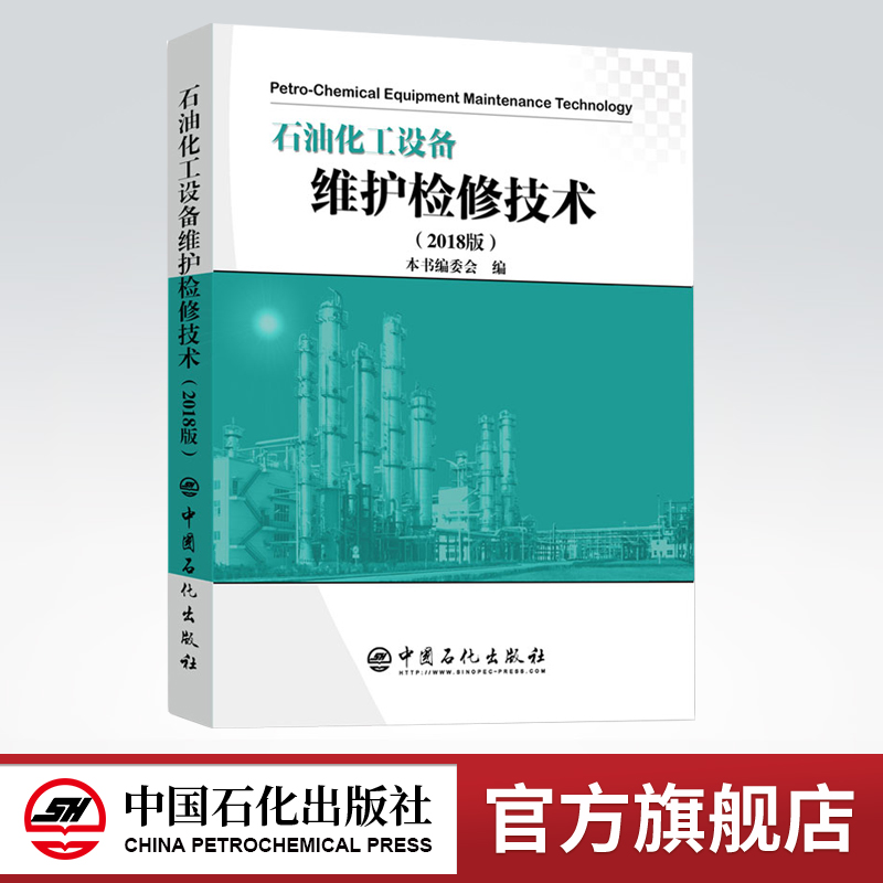 [正版]石油化工设备维护检修技术(2018版)高清大图