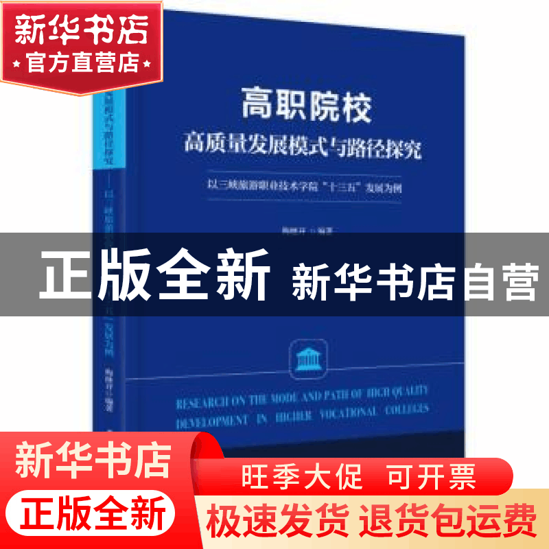 正版 高职院校高质量发展模式与路径探究:以三峡旅游职业技术学院图片