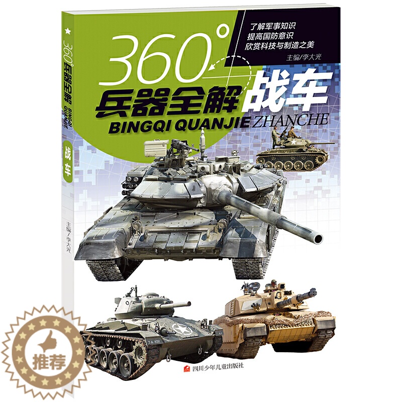 【醉染正版】正版 360度兵器全解 战车 世界兵器全解介绍战车坦克的书大百科全书小学生6-8-15岁少儿关于战车的儿