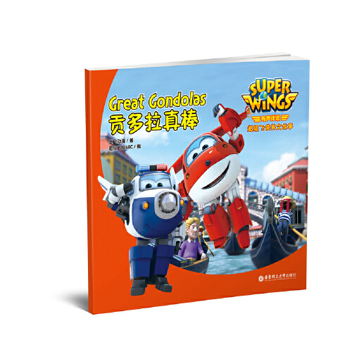有声伴读 超级飞侠英文故事 贡多拉真棒super Wings Great Gondolas图片 高清实拍大图 苏宁易购