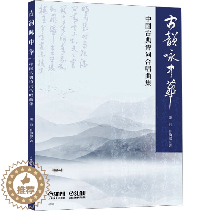 【醉染正版】古韵咏中华 中国古典诗词合唱曲集 萧,白,叶韵敏 著 民族音乐 艺术 上海音乐出版社 图书