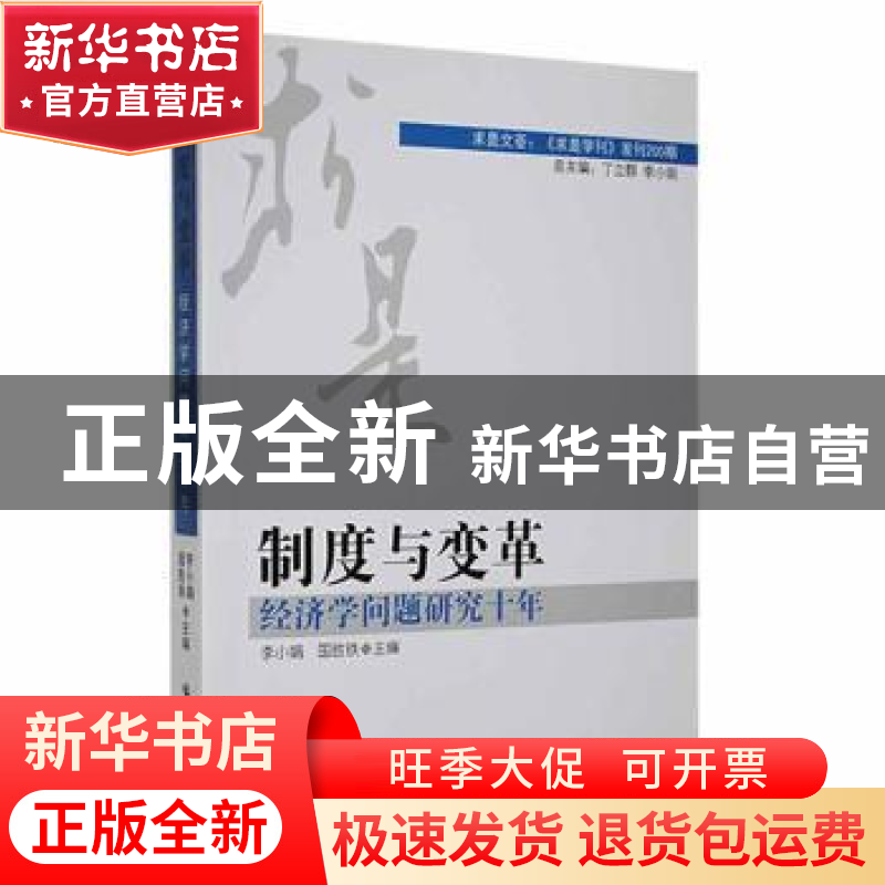 正版 制度与变革:经济学问题研究十年 李小娟,国胜铁主编 黑龙