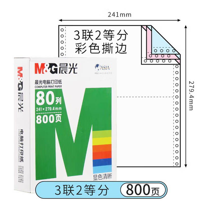 晨光 绿电脑打印纸(撕边)241-31/2APYY5W06B单包
