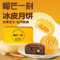 榴芒一刻 冰皮月饼芒果+生巧136g 【68g*2枚装】