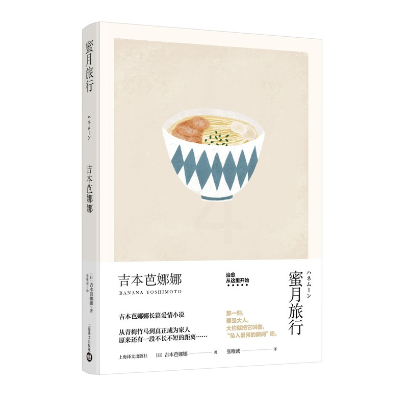 [正版]蜜月旅行 精装 吉本芭娜娜作品系列 另著/厨房/雏菊人生 长篇小说 日本文学 外国小说 爱情小说 上海译文出版社