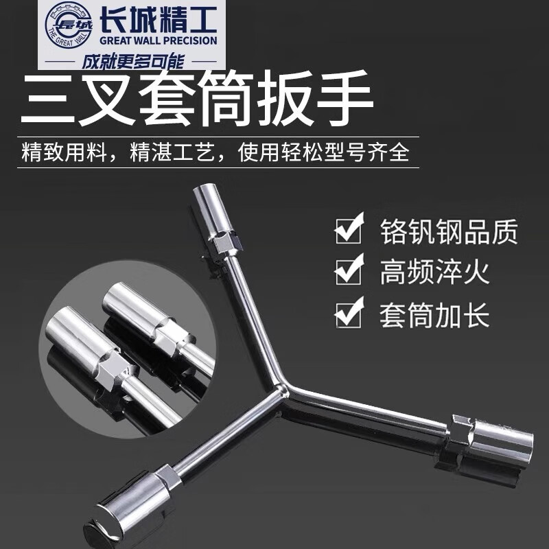 长城精工三叉套筒扳手加长Y型多功能套管摩托车扳手工具14-17-19mm 428633高清大图