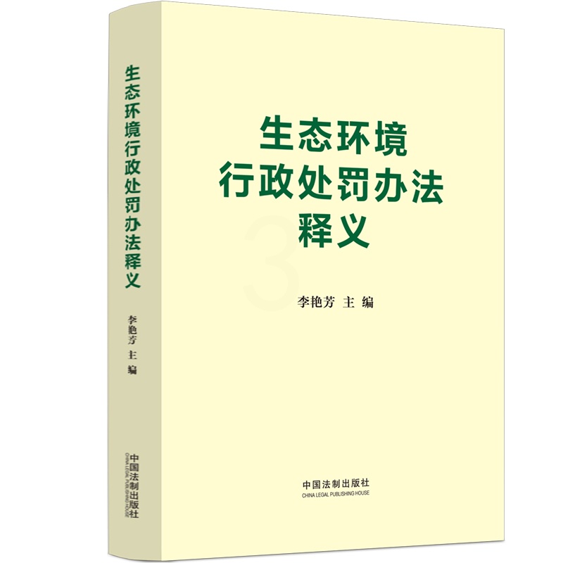 [正版]中法图 生态环境行政处罚办法释义 环境法行政法学理论司法实务自由裁量权 环境法人员律师法科学生学习参考书高清大图