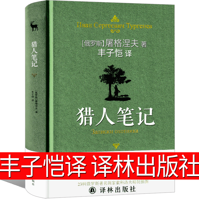 [正版]猎人笔记丰子恺译原著七年级屠格涅夫人民小说文学教育书籍译林出版社初一上册课外阅读书籍语文必读世界名著初中课外书