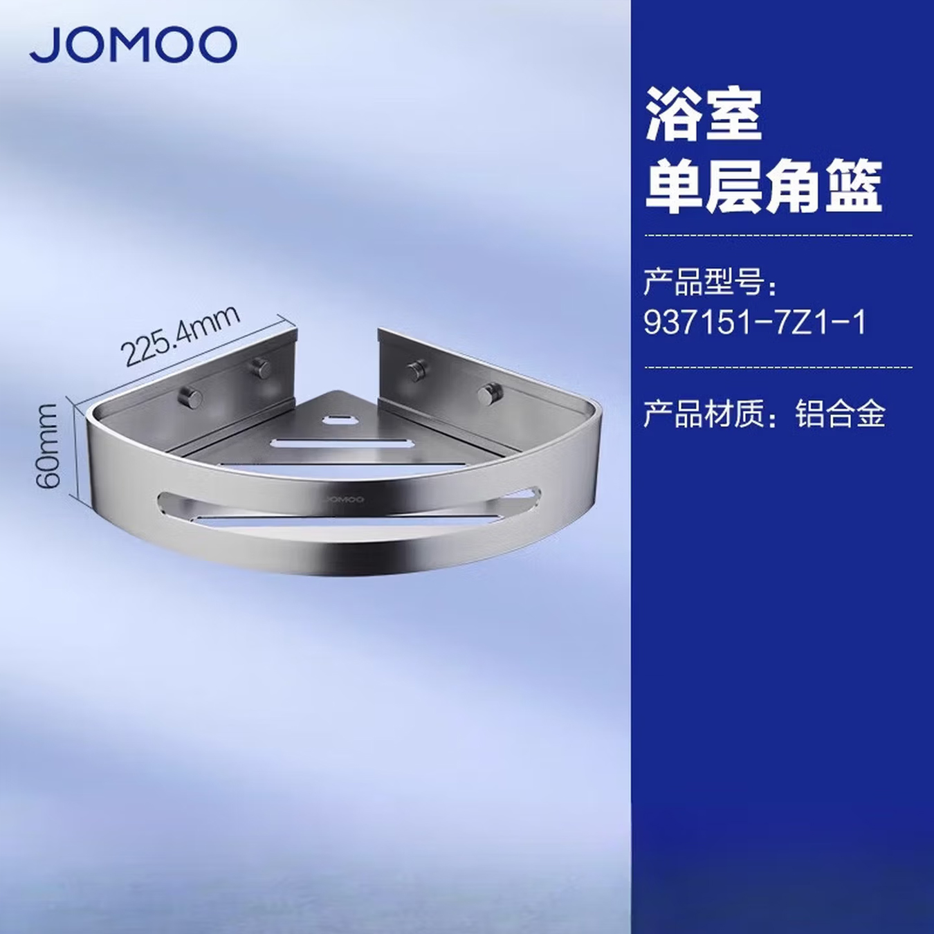 九牧(JOMOO)浴室三角篮铝合金角篮免打孔卫生间墙角置物架铝篮三角架转角架937124/937151/937158 【亮银角篮单个装】937151