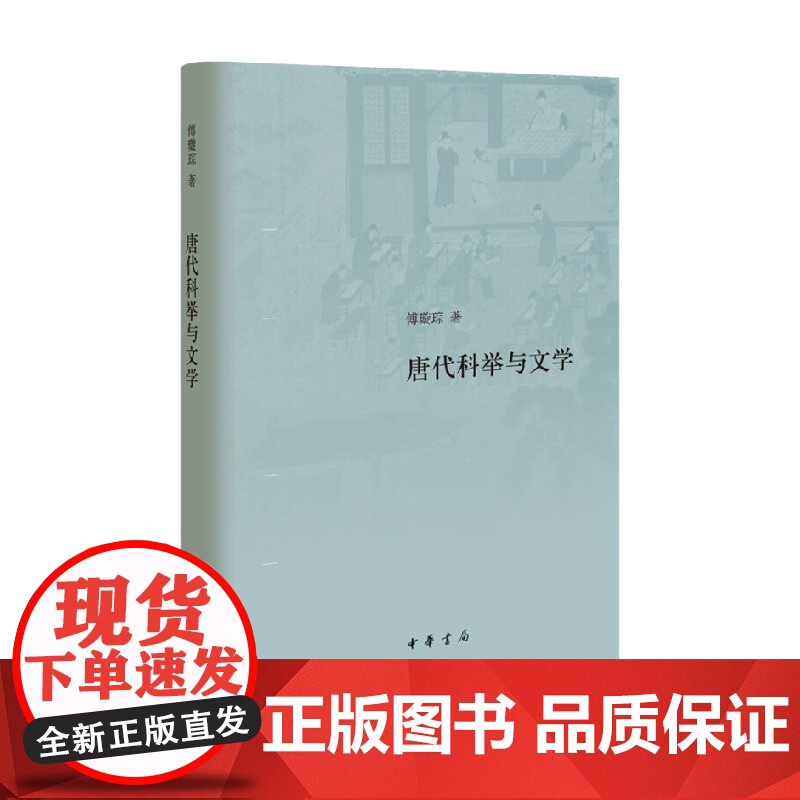 唐代科举与文学 精 傅璇琮 著 历史高清大图
