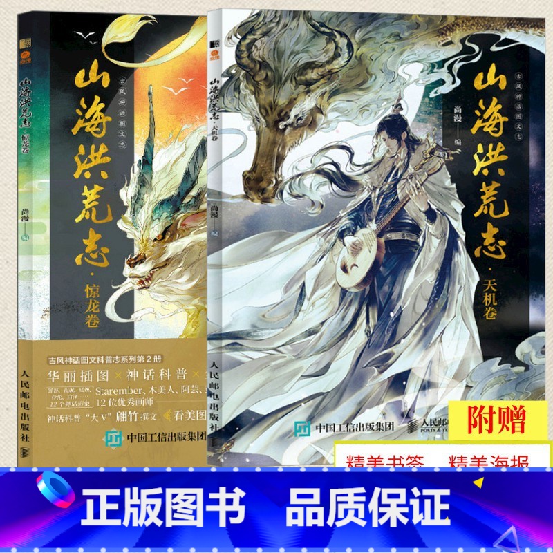 [正版]套装2册山海洪荒志 天机卷+惊龙卷 山海经观山海洛煌笈淮南子列仙传 古代神话传说 古风人物插画集