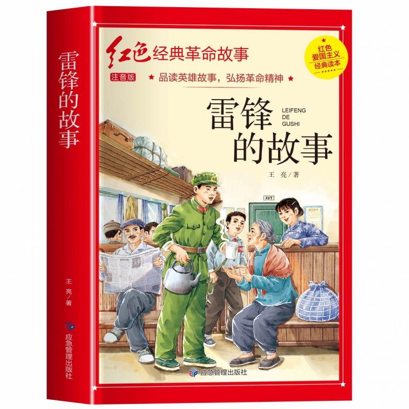 小英雄雨来(3件以上8折) [正版]雷锋的故事注音版 二年级阅读课外书必读小学生红色经典革命故事书儿童读物 适合三年级看