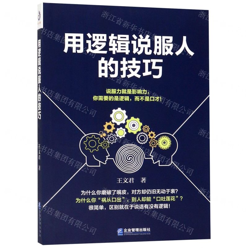 [N]用逻辑说服人的技巧-9787516418505高清大图