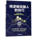 用逻辑说服人的技巧