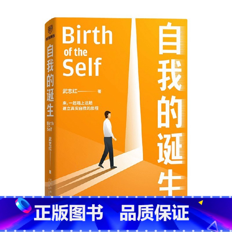 【正版】自我的诞生 武志红2022年新作 成功的人生是按照自己的意愿过一生 爱需要学习了不起的我 心灵与修养自我实