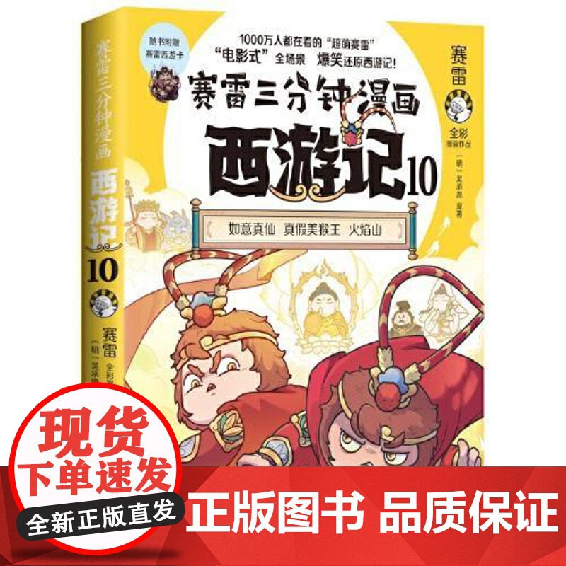 赛雷三分钟漫画西游记10 湖南文艺出版社高清大图