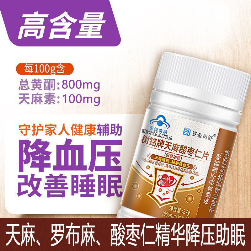赛金司舒树铭牌罗布麻天麻酸枣仁片男女成人中老年人中药成分改善睡眠高血压降血压助眠降压片高清大图