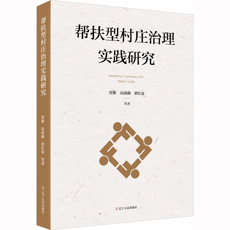 【M】帮扶型村庄治理实践研究-9787205105686