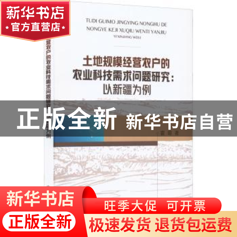 正版 土地规模经营农户的农业科技需求问题研究:以新疆为例 霍瑜
