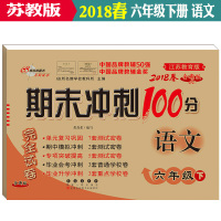 2018春全新版 期末冲刺100分 语文 六年级 下+数学共2本配套苏教版SJ 小学6六年级下册卷子 同步练习完全试卷江