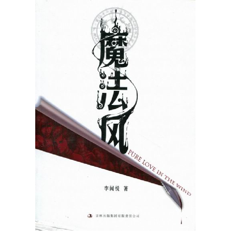 正版新书]魔法风李闻悦著9787546346861高清大图