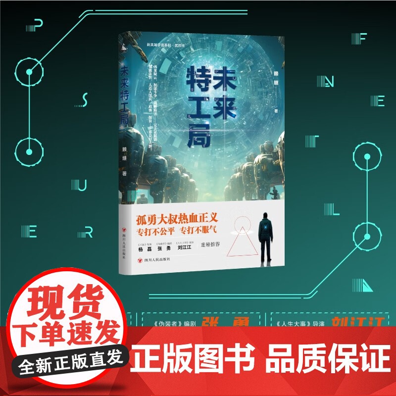 未来特工局 赖继 著 小说高清大图