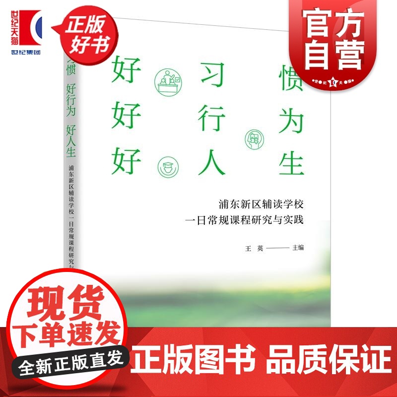 好习惯好行为好人生 浦东新区辅读学校一日常规课程研究与实践 王英主编上海远东出版社特殊学生教育教学研究高清大图
