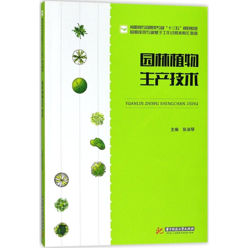 醉染图书园林植物生产技术9787568035071高清大图