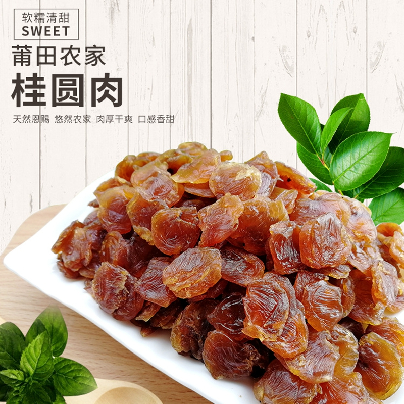 [满20减5]俏果缘 桂圆肉220g莆田特产桂圆肉干桂圆肉无核桂圆肉干货办公室零食桂圆肉干货龙眼肉煲汤泡茶好材料