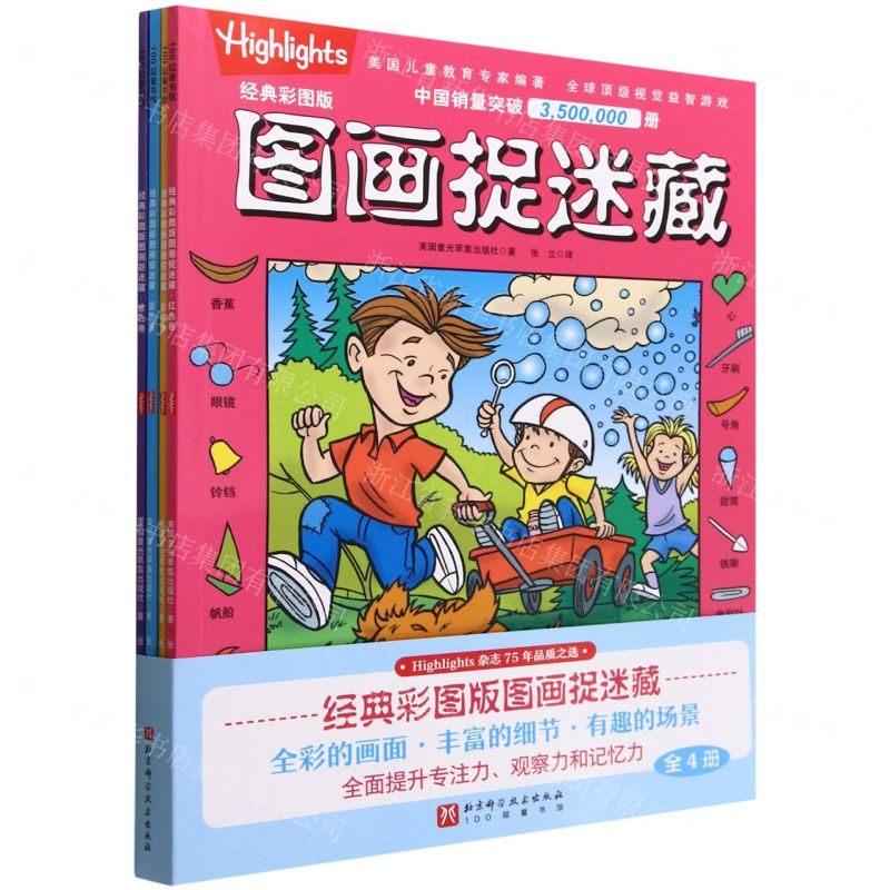 [N]经典彩图版图画捉迷藏(共4册)-9787571424206高清大图