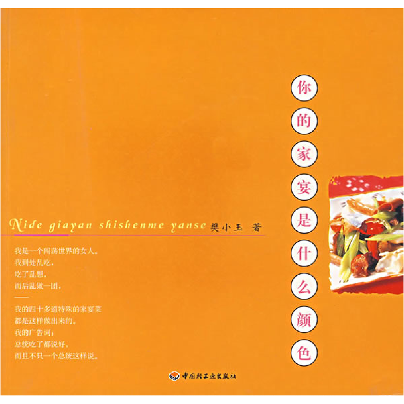 正版新书】你的家宴是什么颜色樊小玉9787501943456