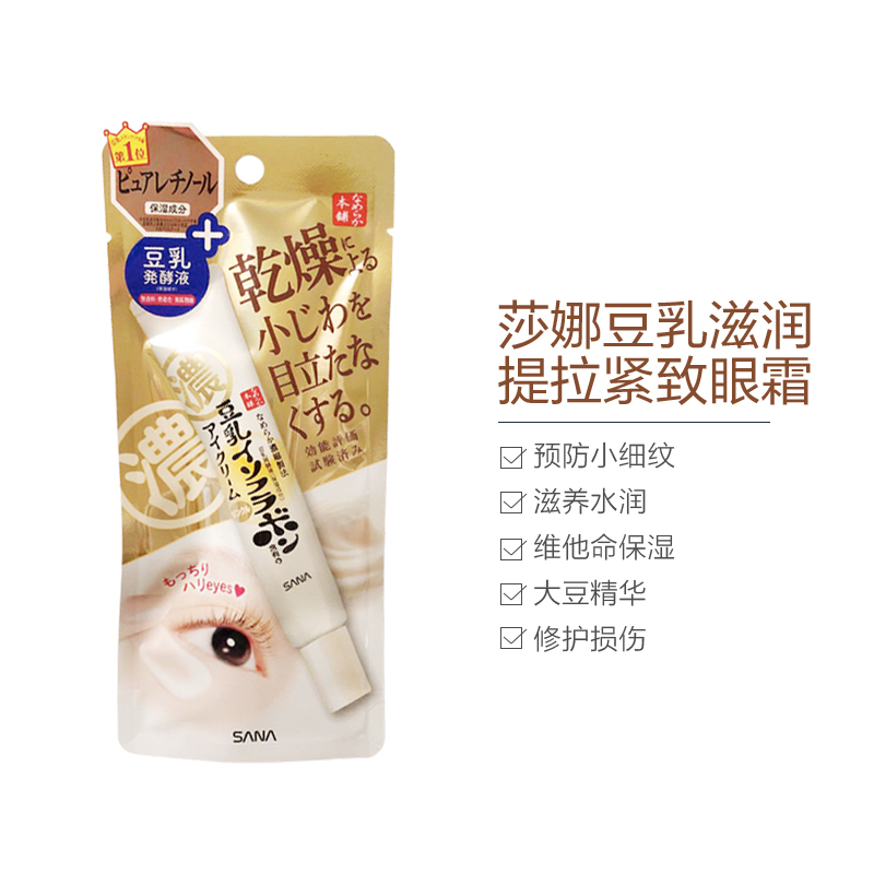 莎娜豆乳美肌高保湿弹力紧致润泽眼霜20G