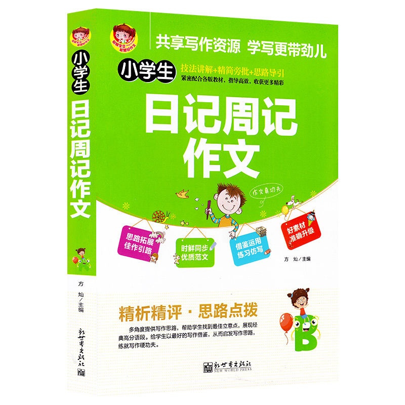 小学生日记周记作文技法讲解精简旁批思路导引一二三四五六年级书 周记日记作文