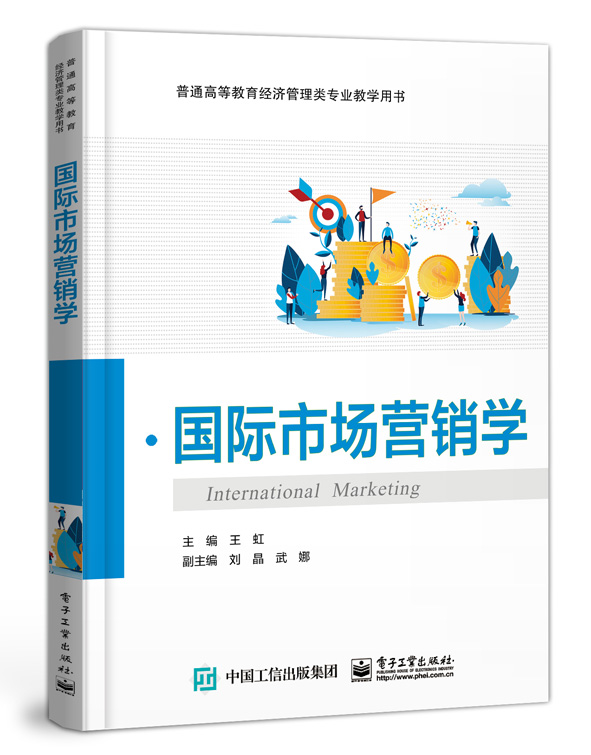 [正版]国际市场营销学(普通高等教育经济管理类专业教学用书)高清大图