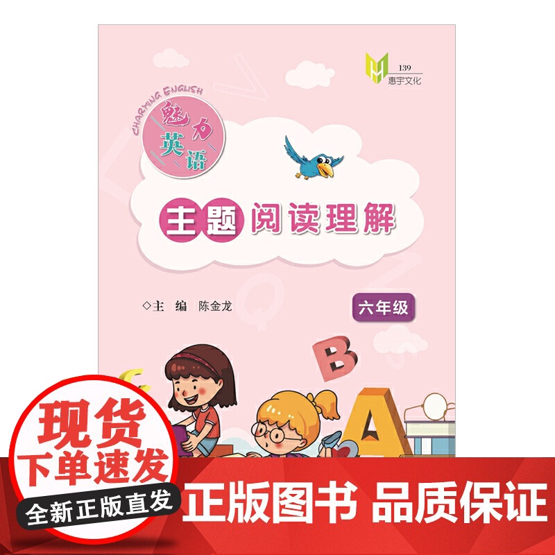 魅力英语:主题阅读理解(六年级)高清大图