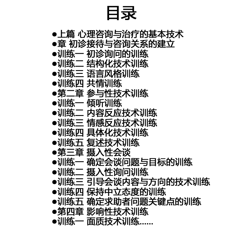 [醉染正版]心理咨询与治疗基本技能训练9787117147866人民卫生出版社高清大图
