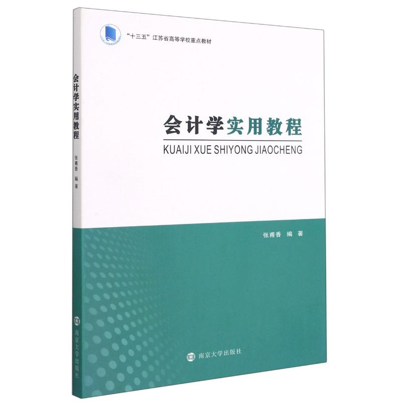 [M]会计学实用教程(十三五江苏省高等学校重点教材) 张甫香编著 著 -9787305218569高清大图