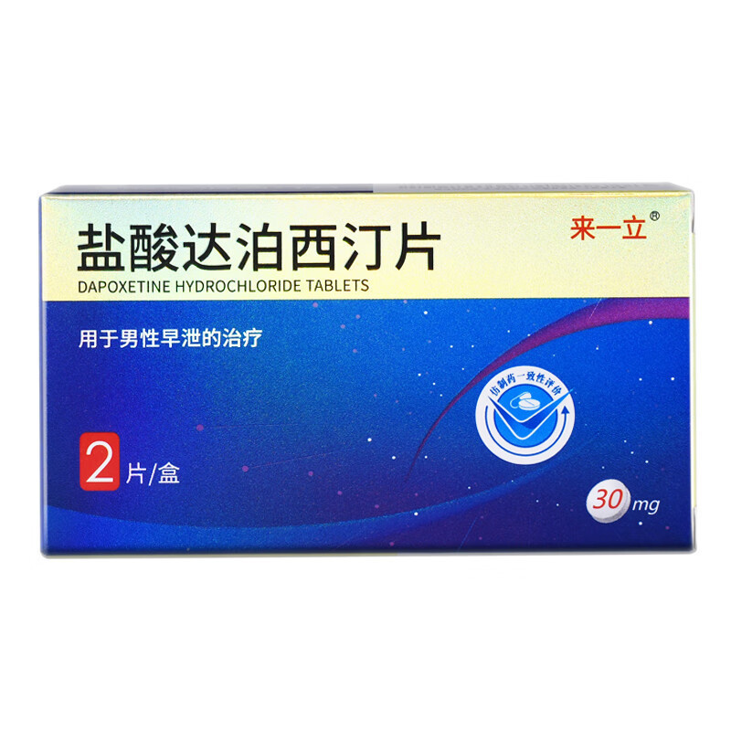 来一立 盐酸达泊西汀片 30毫克*2片/盒 官方旗舰店正品男用药达西泊汀男士男人性药成人用品情趣国产正品口服国产片剂