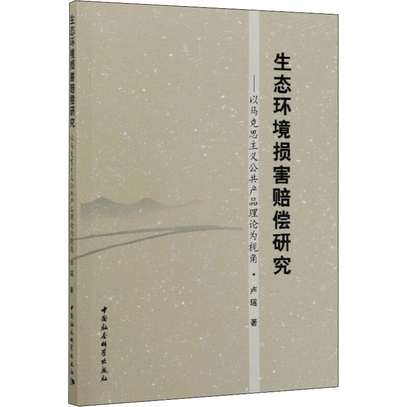 [M]生态环境损害赔偿研究——以马克思主义公共产品理论为视角-9787520353953高清大图