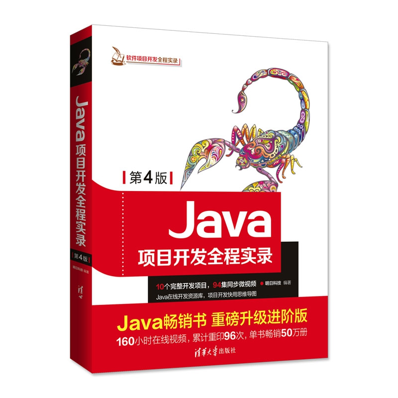 正版新书]Java项目开发全程实录(第4版)明日科技9787302498810高清大图