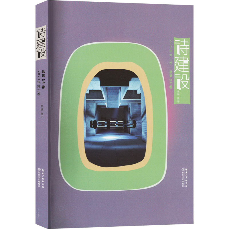 【M】诗建设 2023年第2卷 总第34卷-9787570233991