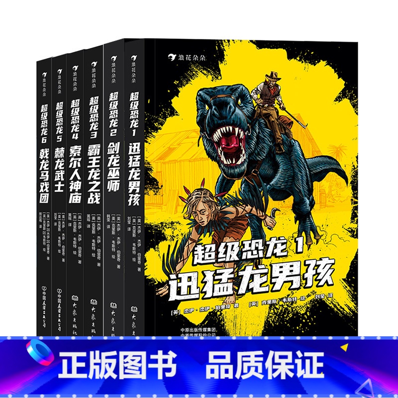 [6册套装]超级恐龙全6册 [正版]浪花朵朵 恐龙主题任选 恐龙大冒险MOVE图鉴恐龙 黑川光广恐龙百科 6岁以上恐高清大图