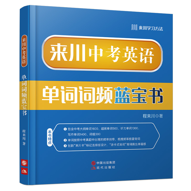 来川初中英语语法分级讲练蓝宝书 初中通用 [正版]来川中考英语单词词频词汇蓝宝书背单词英语单词3500词汇初中初七八九年
