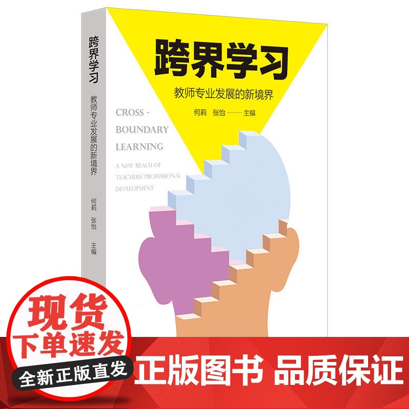 跨界学习:教师专业发展的新境界(教师界的“斜杠青年”养成记)高清大图