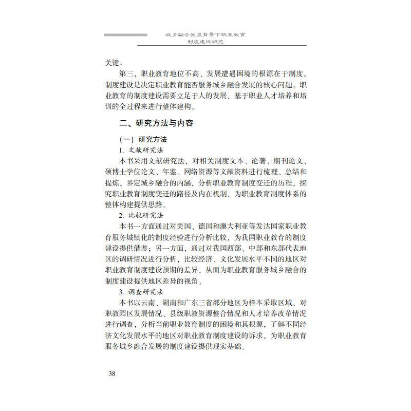醉染图书城乡融合发展背景下职业教育制度建设研究9787306076588高清大图
