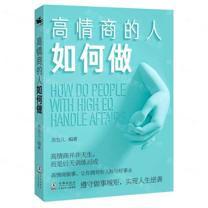 【M】高情商的人如何做-9787511049834