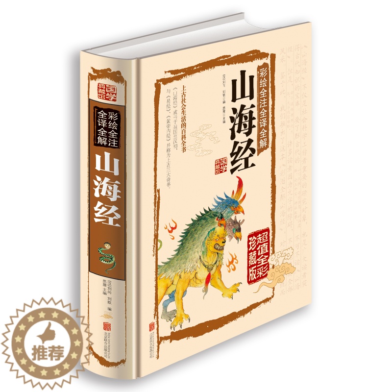 【醉染正版】国学典藏馆 白话文精装正版彩绘全注全译全解山海经 经典国学典藏图文版图书上古社会生活百科全书青少年版