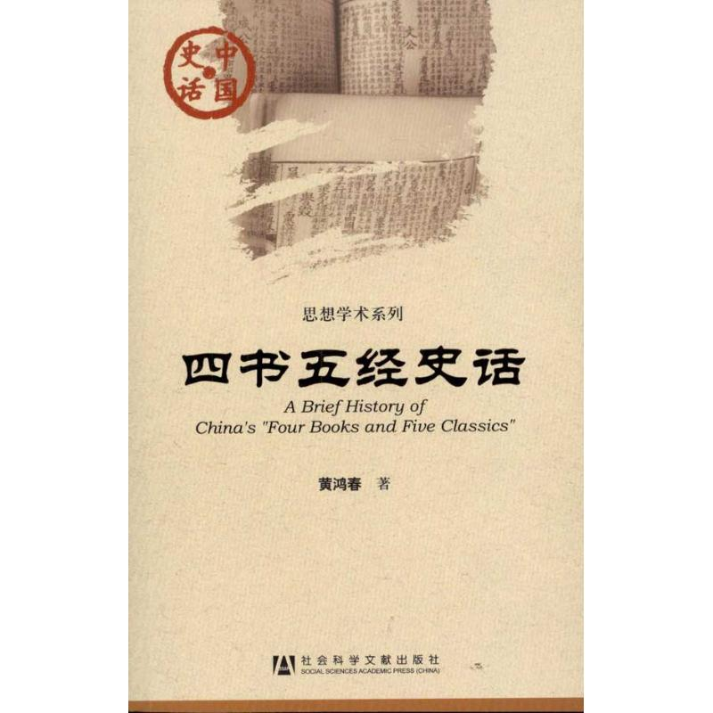 [N]四书五经史话-9787509725931