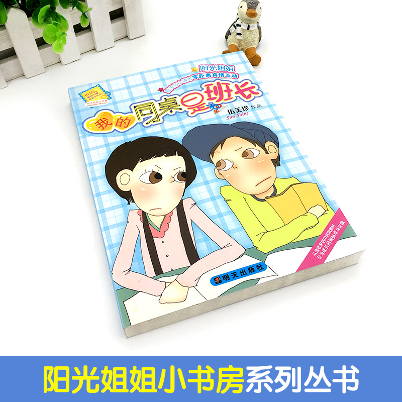 [醉染正版]我的同桌是班长 伍美珍作品阳光姐姐小书房 明天出版社 儿童文学读物9-12-14-16岁少儿童校园小说中小学高清大图